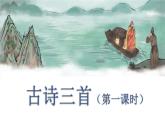 2021年四年级下册部编版语文教学课件 第七单元  22 古诗三首