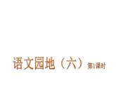 部编版四年级语文下册 语文园地六    课件（2课时 38张ppt）