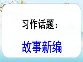 统编版四年级下册语文第八单元   习作：故事新编   课件（2课时  33张ppt）