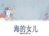 28 海的女儿   课件（19张ppt）