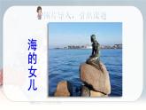 28 海的女儿   课件（19张ppt）