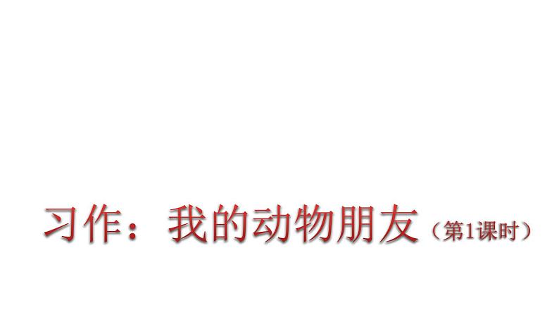 部编版四年级语文下册 第四单元  习作：我的动物朋友   课件（2课时  49张ppt）第1页