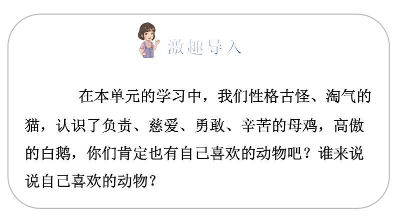 部编版四年级语文下册 第四单元  习作：我的动物朋友   课件（2课时  49张ppt）第2页