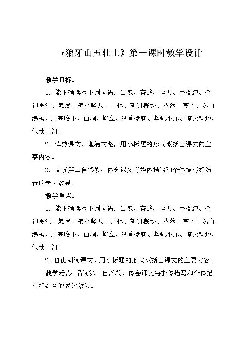 部编版六年级上册6、狼牙山五壮士（第一课时）第1页
