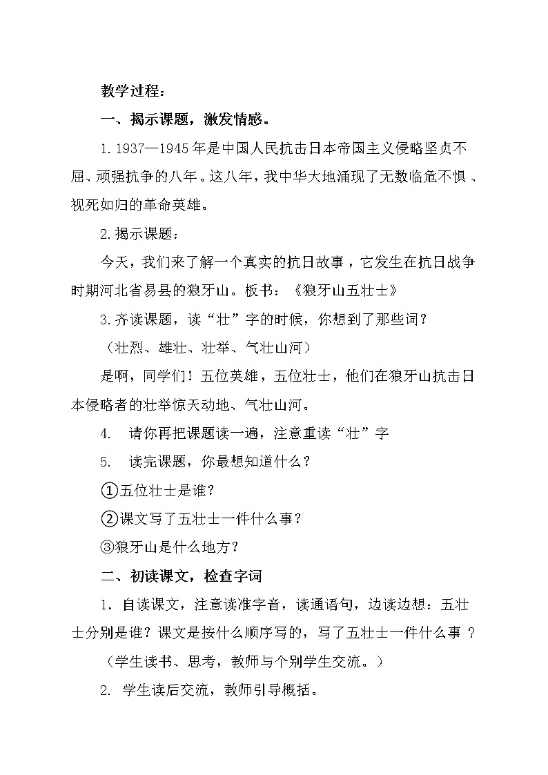 部编版六年级上册6、狼牙山五壮士（第一课时）第2页