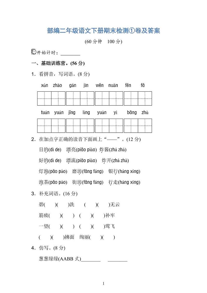 部编二年级语文下册期末检测①卷及答案 PDF版第1页