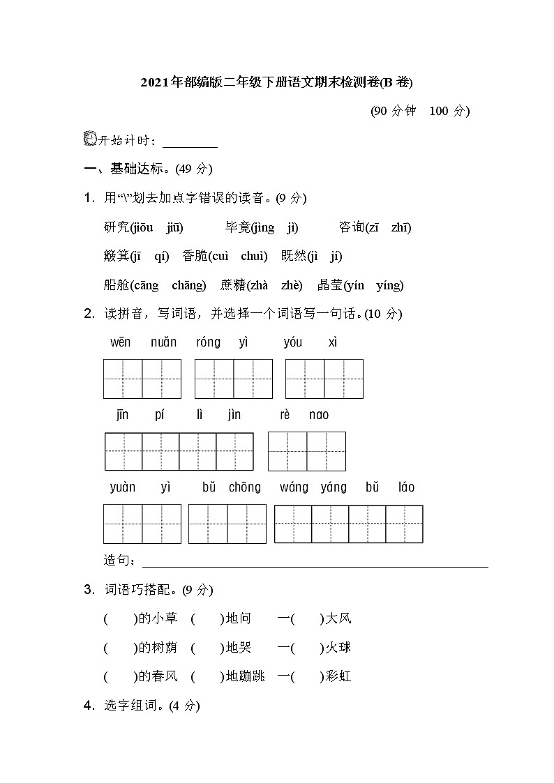 2021年部编版二年级下册语文期末试卷 (2)第1页