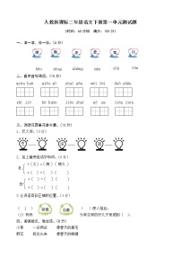 二年级下册课文1综合与测试单元测试同步训练题