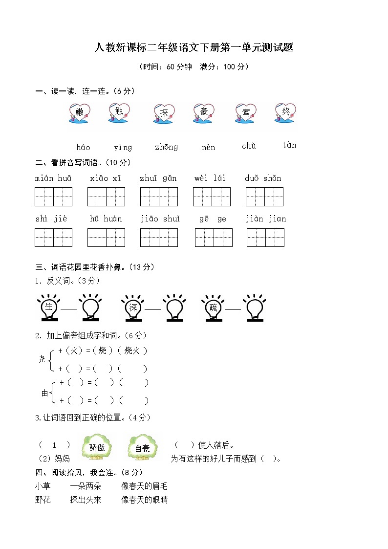 部编版二年级下册语文第1单元测试题及答案01