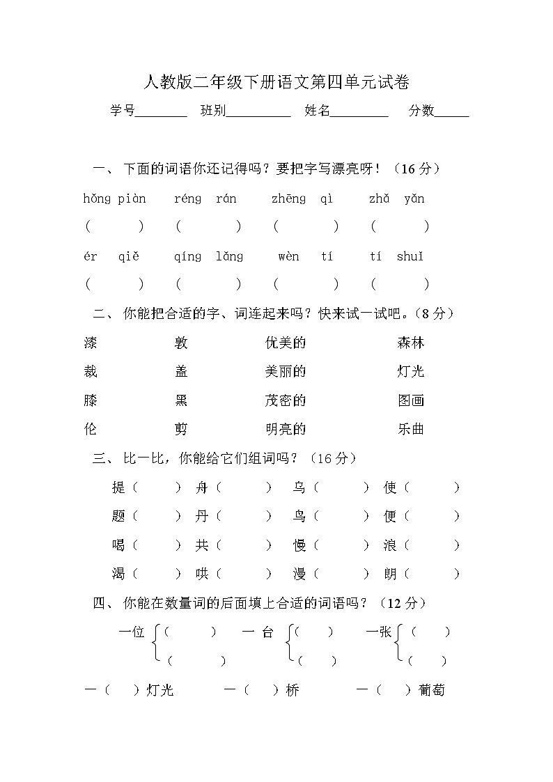 部编版二年级下册语文第4单元试卷第1页
