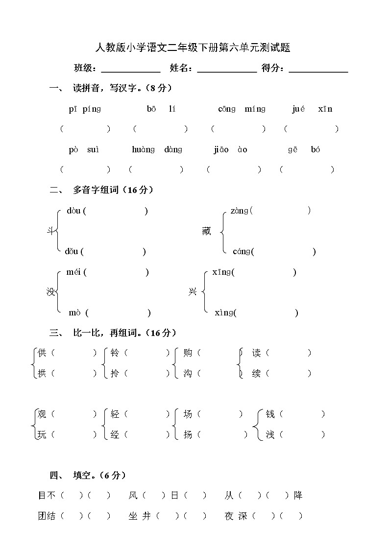 部编版小学语文二年级下册第6单元测试题01