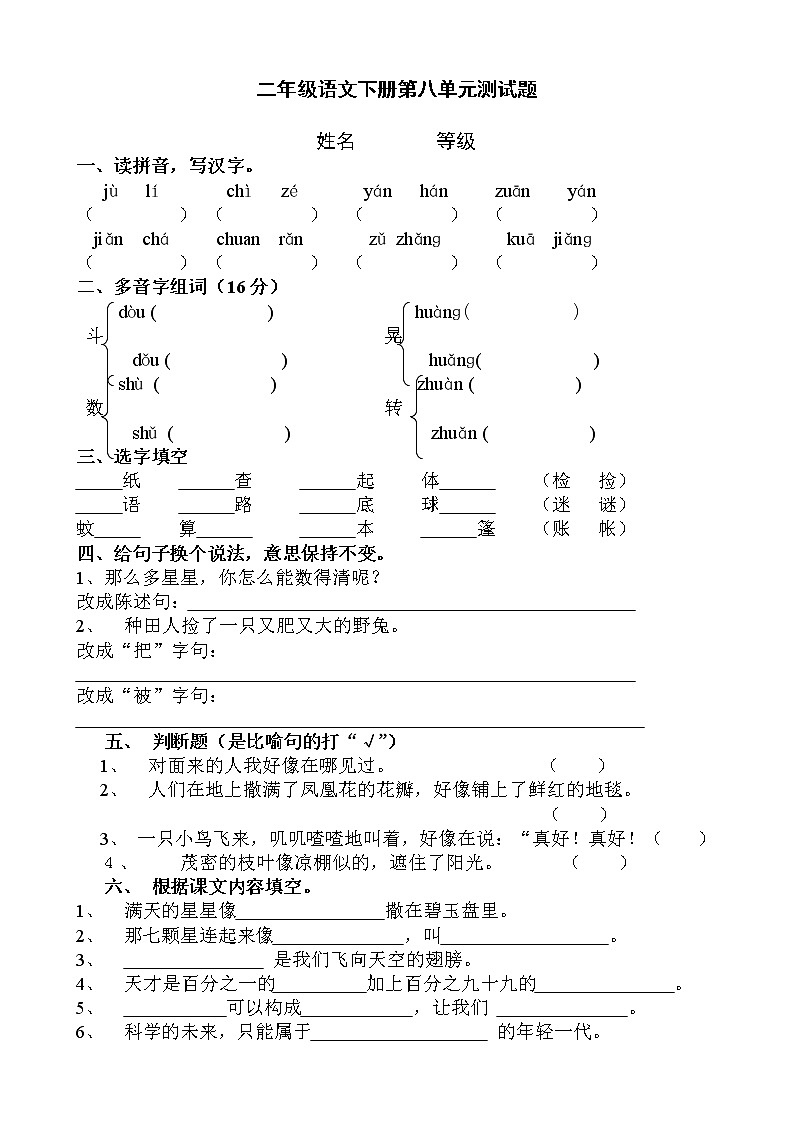 部编版小学语文二年级下册第8单元测试题01