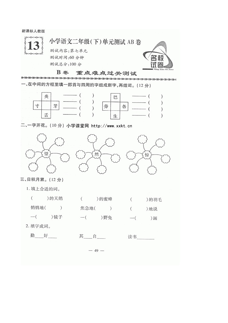 部编版小学语文二年级下册第7单元测试题01