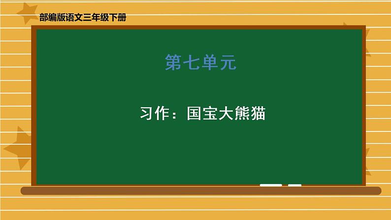 三年级下册语文第七单元《习作：国宝大熊猫》部编版 课件01