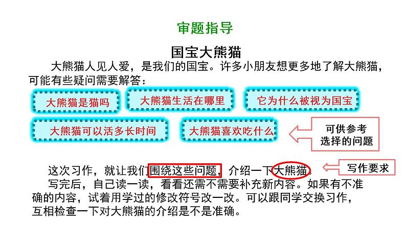 三年级下册语文第七单元《习作：国宝大熊猫》部编版 课件06