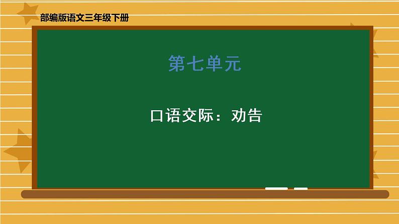 部编版三年级下册语文第七单元《口语交际：劝告》课件01