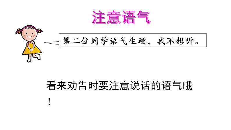 部编版三年级下册语文第七单元《口语交际：劝告》课件06