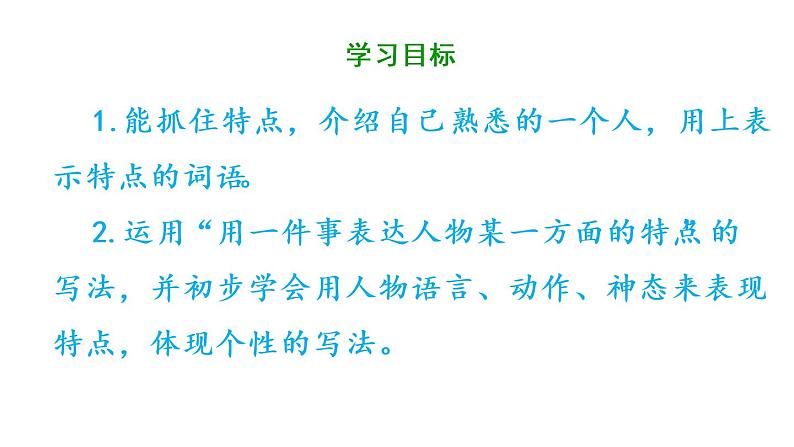 部编版三年级下册语文第六单元《习作：身边那些有特点的人》课件02