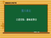 部编版三年级下册语文第八单元《口语交际：趣味故事会》课件