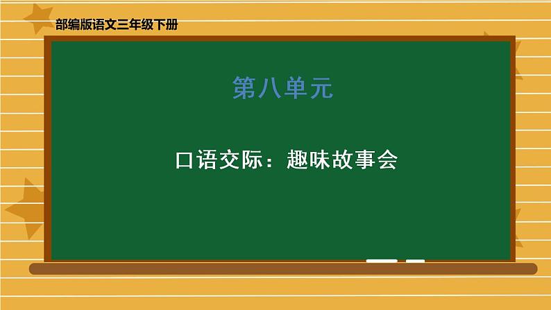 部编版三年级下册语文第八单元《口语交际：趣味故事会》课件第1页