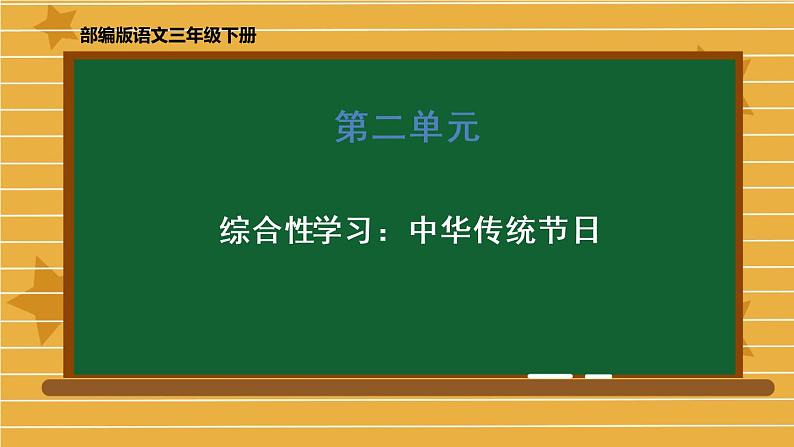 部编版三年级下册语文第三单元《综合性学习：中华传统节日》课件01