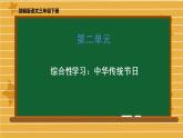 部编版三年级下册语文第三单元《综合性学习：中华传统节日》课件