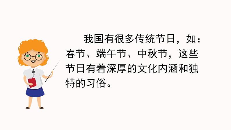 部编版三年级下册语文第三单元《综合性学习：中华传统节日》课件04