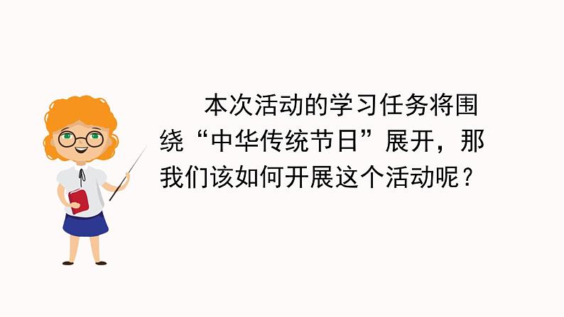 部编版三年级下册语文第三单元《综合性学习：中华传统节日》课件05