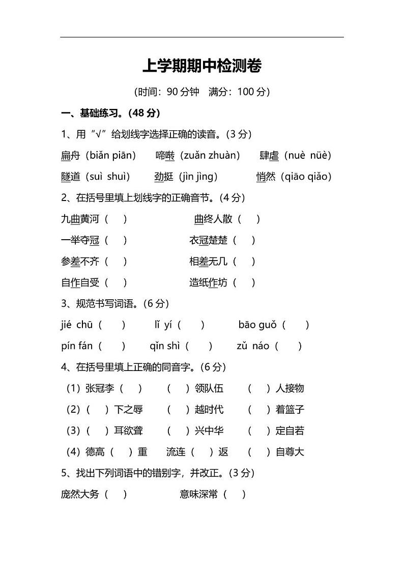 人教版小学语文6年级上册期中检测卷及答案第1页