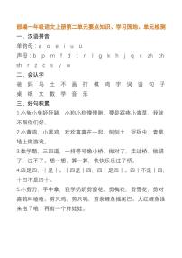 部编一年级语文上册第二单元要点知识、学习园地、单元检测