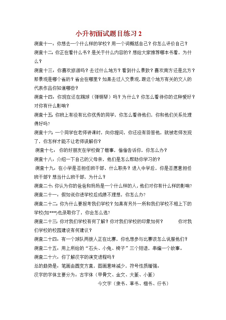 小升初面试题目练习201