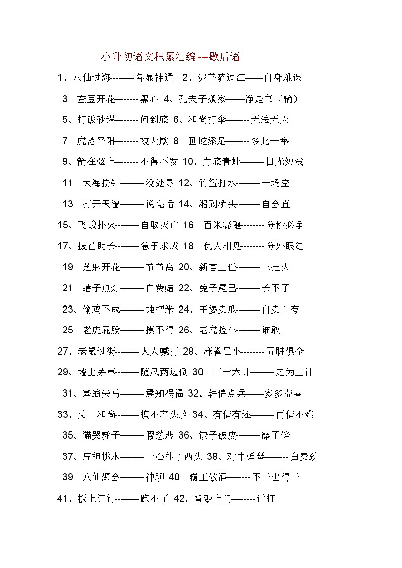 小升初语文积累汇编---歇后语第1页
