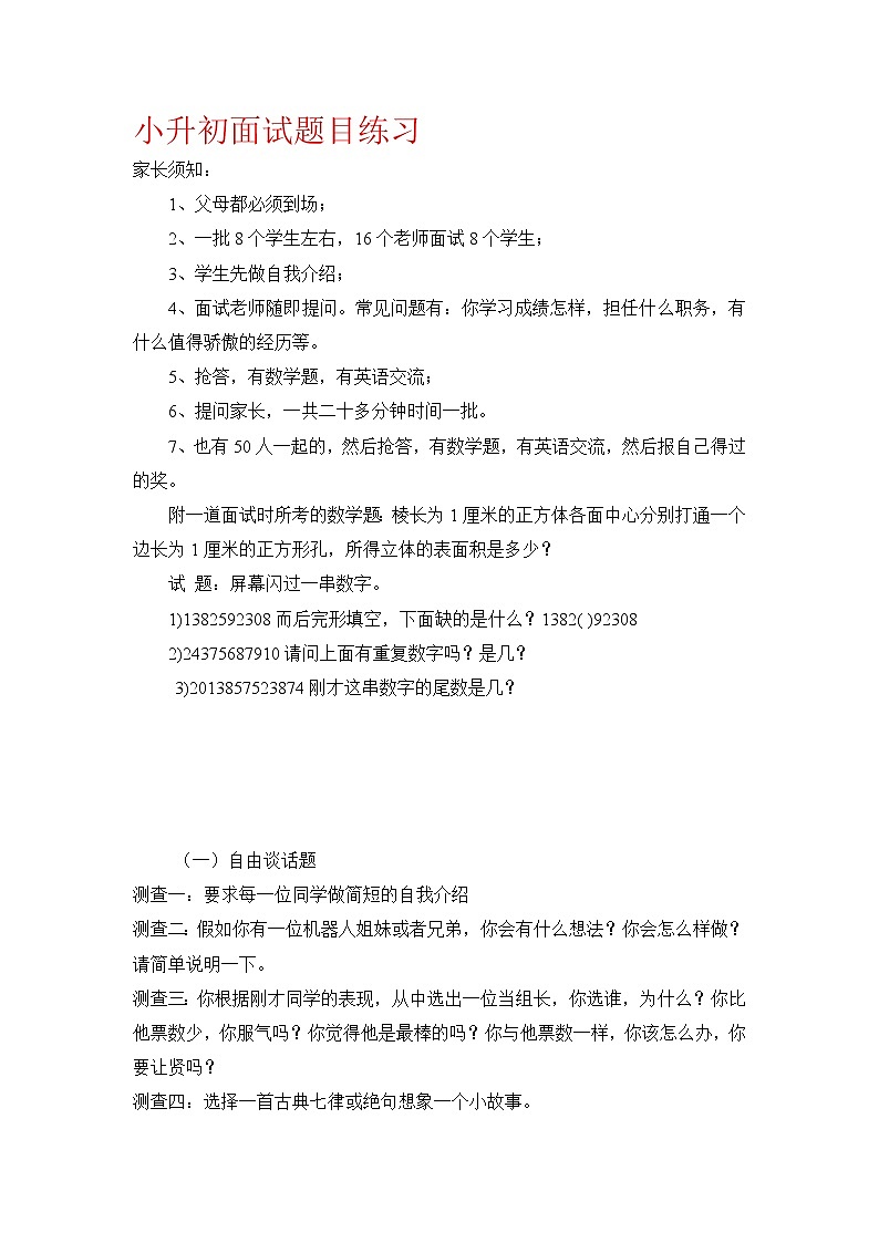 小升初面试题目练习[1]01