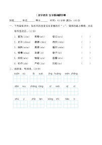 六年级语文人教部编 期末冲刺1汉字正音 生字新词提分卷