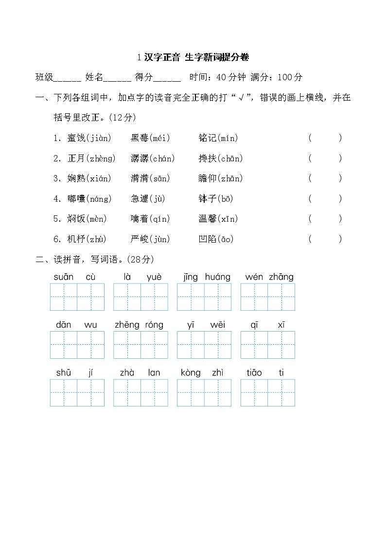 六年级语文人教部编 期末冲刺1汉字正音 生字新词提分卷01