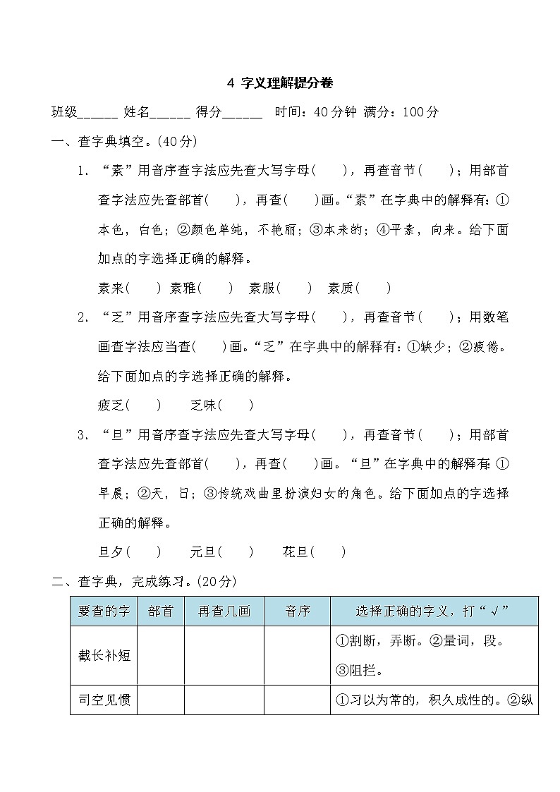 六年级语文人教部编 期末冲刺4 字义理解提分卷01