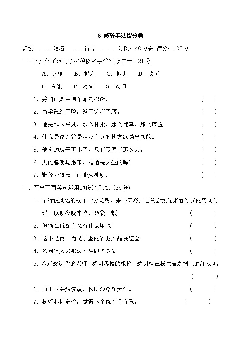 六年级语文人教部编 期末冲刺8 修辞手法提分卷第1页