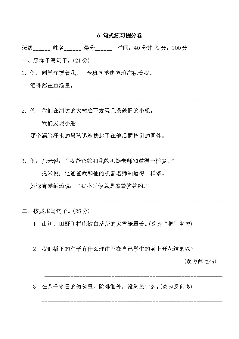 六年级语文人教部编 期末冲刺6 句式练习提分卷01