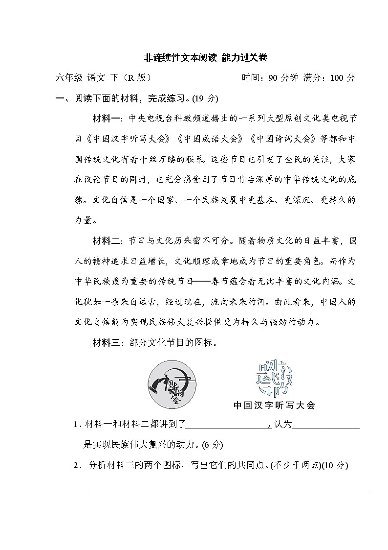 部编版六年级语文 非连续性文本阅读 能力过关卷第1页