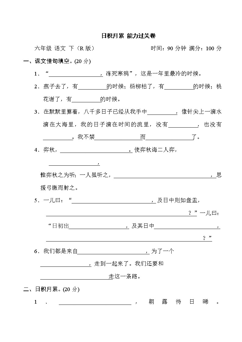 部编版六年级语文 日积月累 能力过关卷01
