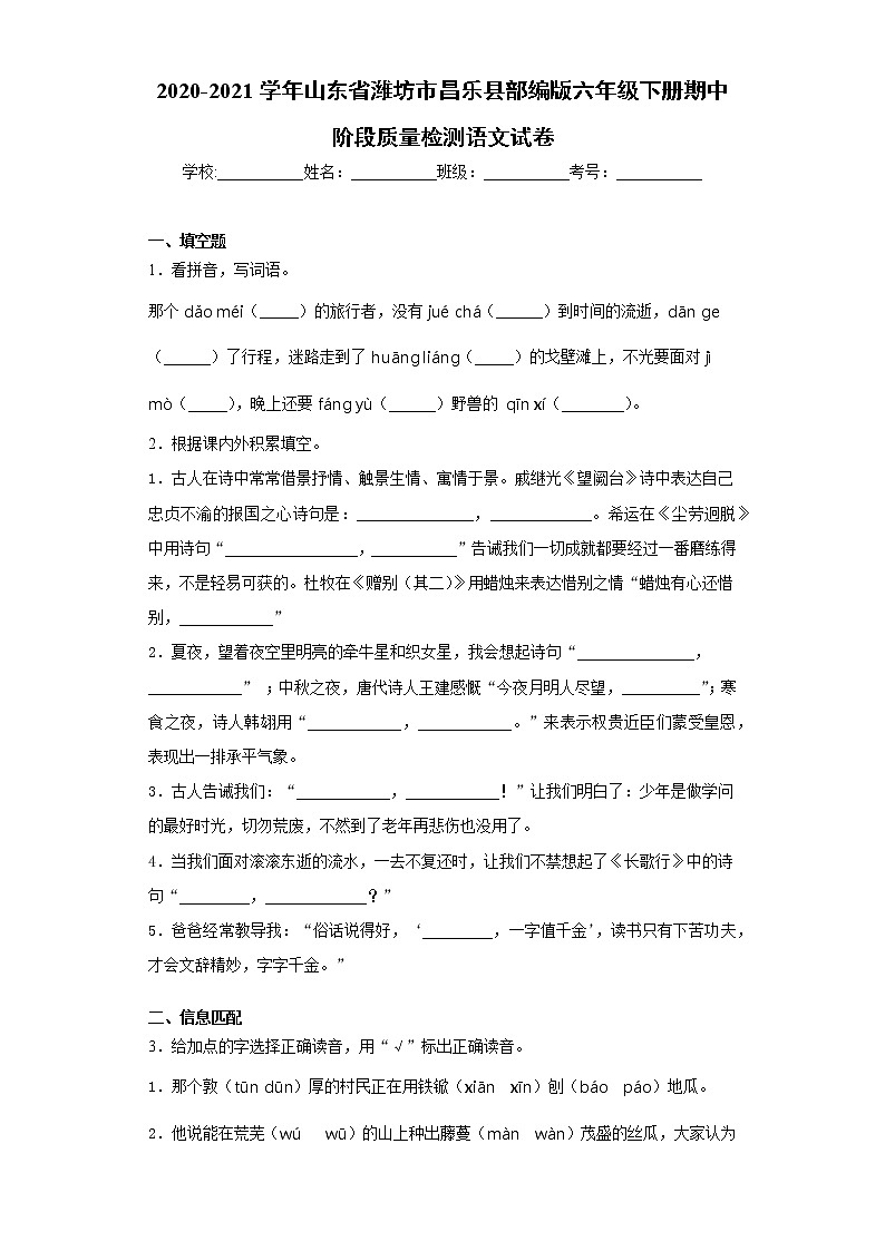 2020-2021学年山东省潍坊市昌乐县部编版六年级下册期中阶段质量检测语文试卷（word版 含答案）01