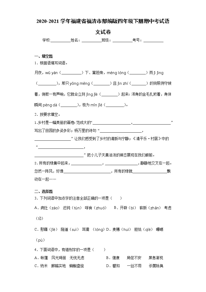 2020-2021学年福建省福清市部编版四年级下册期中考试语文试卷（word版 含答案） (2)第1页