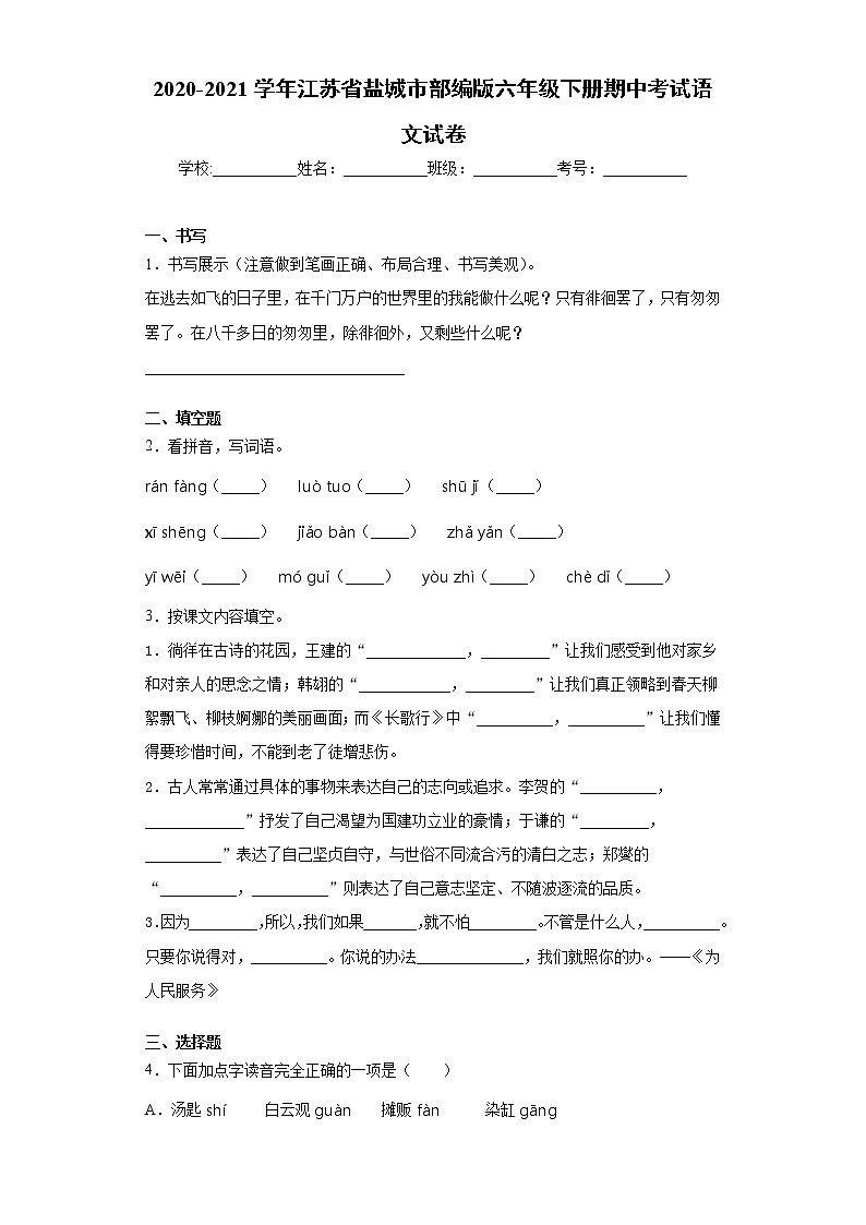 2020-2021学年江苏省盐城市部编版六年级下册期中考试语文试卷（word版 含答案）01