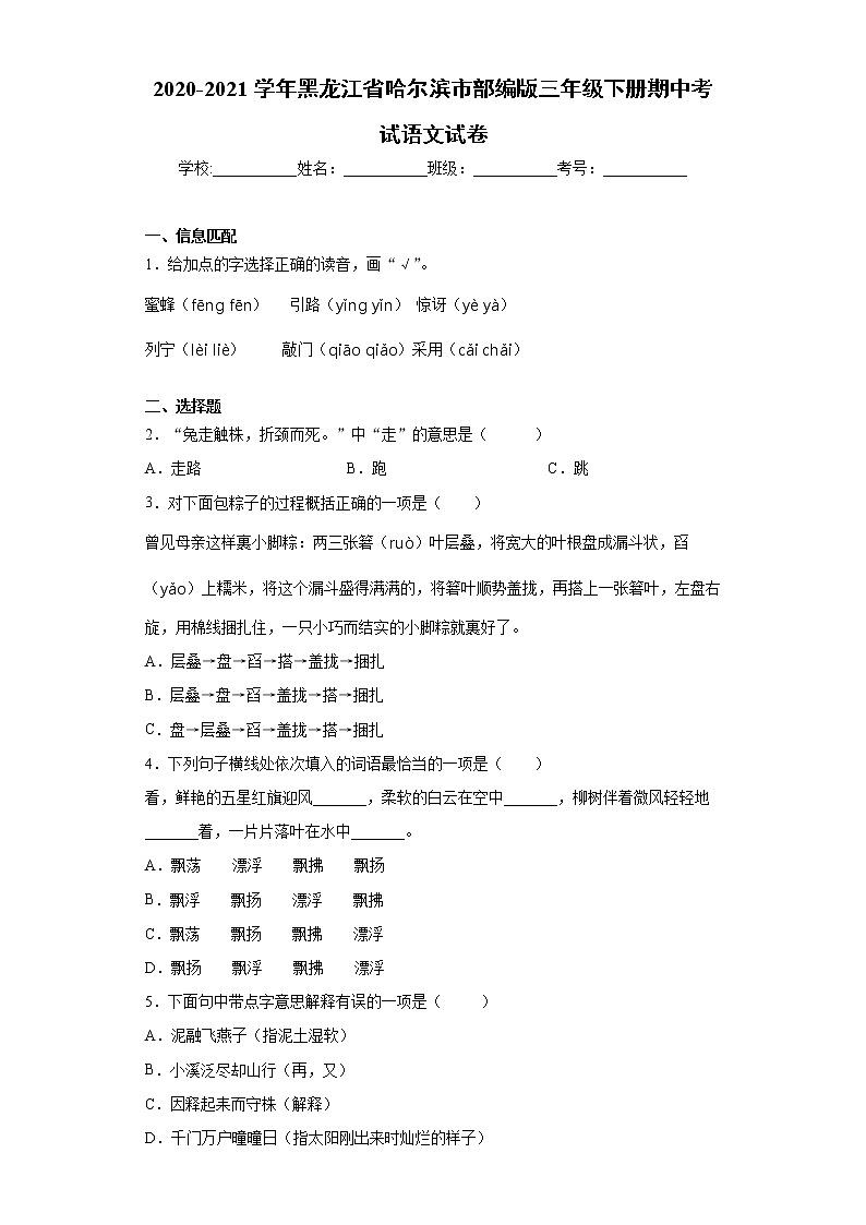 2020-2021学年黑龙江省哈尔滨市部编版三年级下册期中考试语文试卷（word版 含答案）01