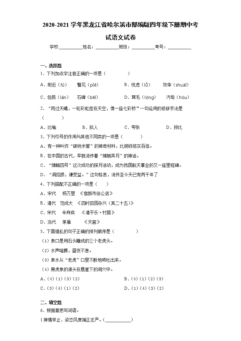 2020-2021学年黑龙江省哈尔滨市部编版四年级下册期中考试语文试卷（word版 含答案）01