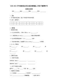 2020-2021学年湖南省永州市道县部编版三年级下册期中考试语文试卷（word版 含答案）