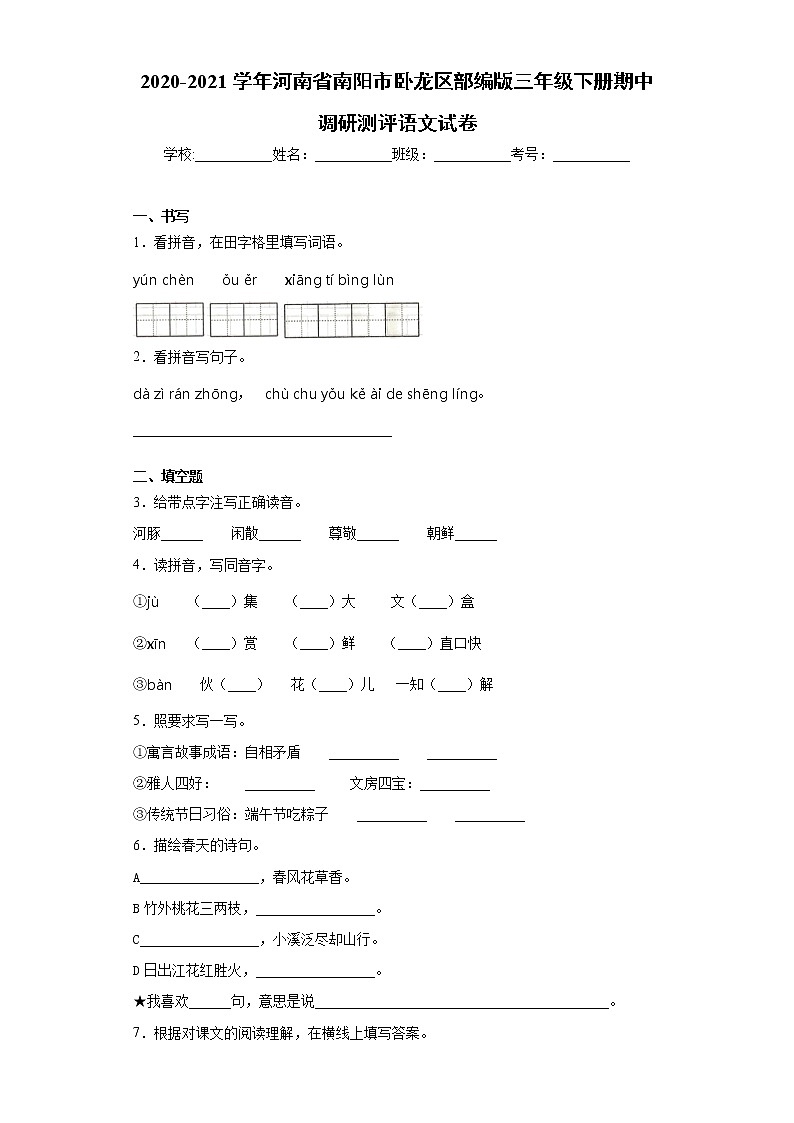 2020-2021学年河南省南阳市卧龙区部编版三年级下册期中调研测评语文试卷（word版 含答案）01
