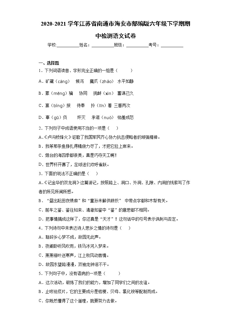 2020-2021学年江苏省南通市海安市部编版六年级下学期期中检测语文试卷（word版 含答案）01