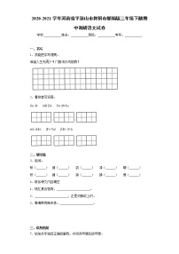 2020-2021学年河南省平顶山市舞钢市部编版三年级下册期中调研语文试卷（word版 含答案）