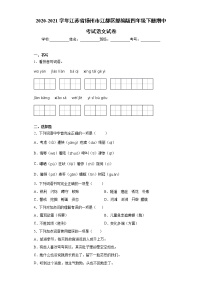 2020-2021学年江苏省扬州市江都区部编版四年级下册期中考试语文试卷（word版 含答案）